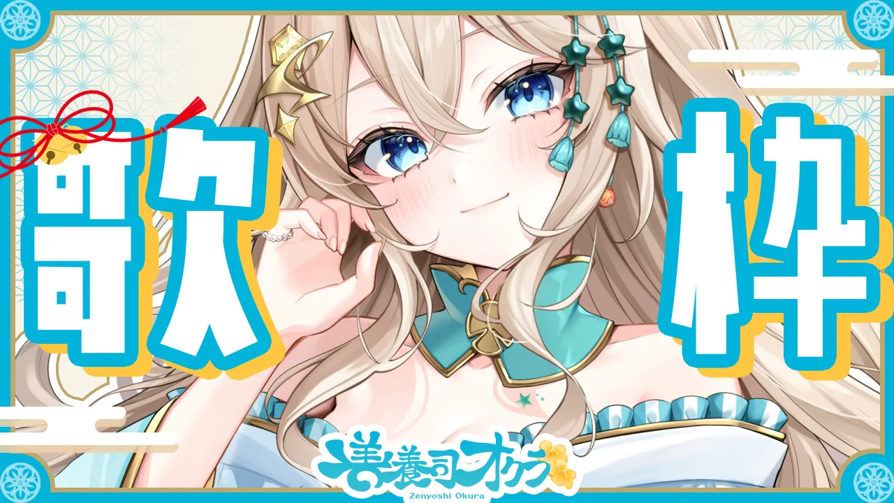 歌枠配信♬のサムネイル