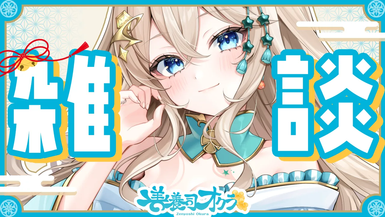 雑談配信のサムネイル